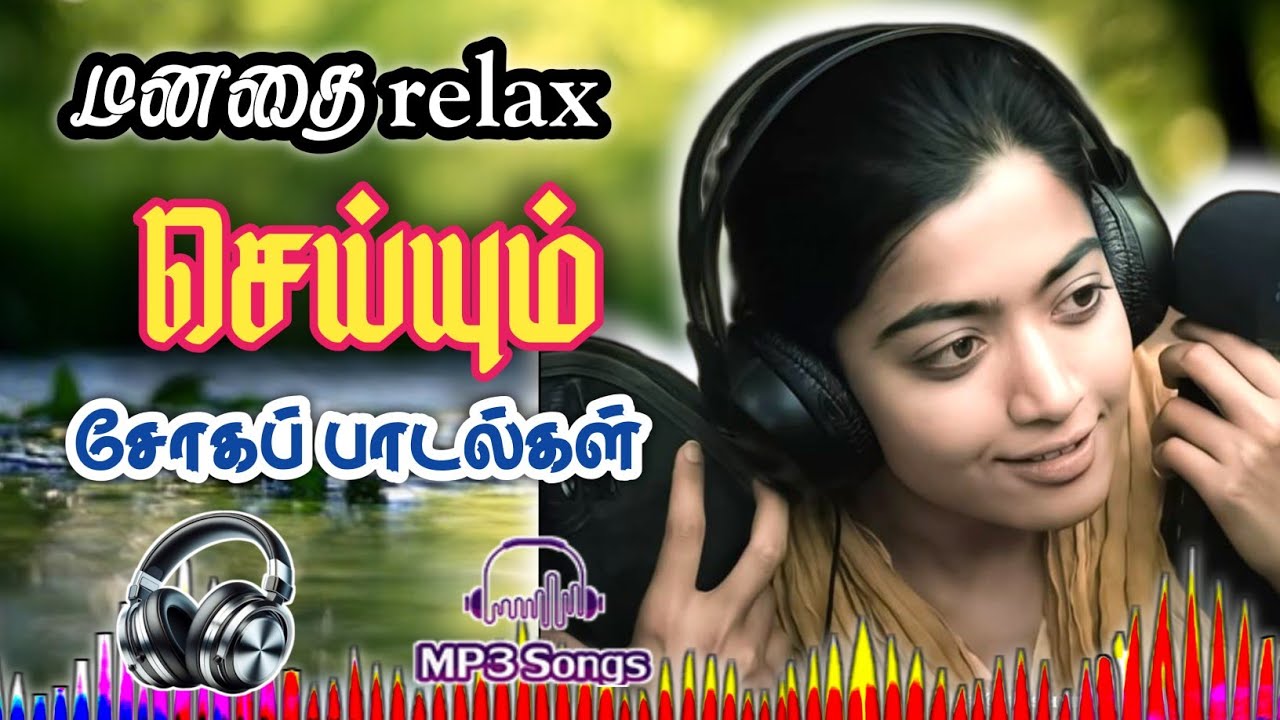 💥மனதை relax செய்யும் சோக பாடல்கள் 🔥 high quality 5.1 audio songs MP3 #90sgirl #music #freefire #song