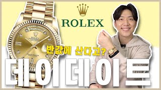 롤렉스 데이데이트 18238 모델을 추천드립니다! 남자시계 완벽리뷰 [마술사 하재용]