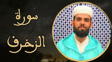 إبراهيم الهبطي - سورة الزخرف