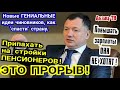 Пенсионеров на стройки! И попрёт! пенс-МОБИЛИЗАЦИЯ! Новая гениальная идея путинских "прорывников"!