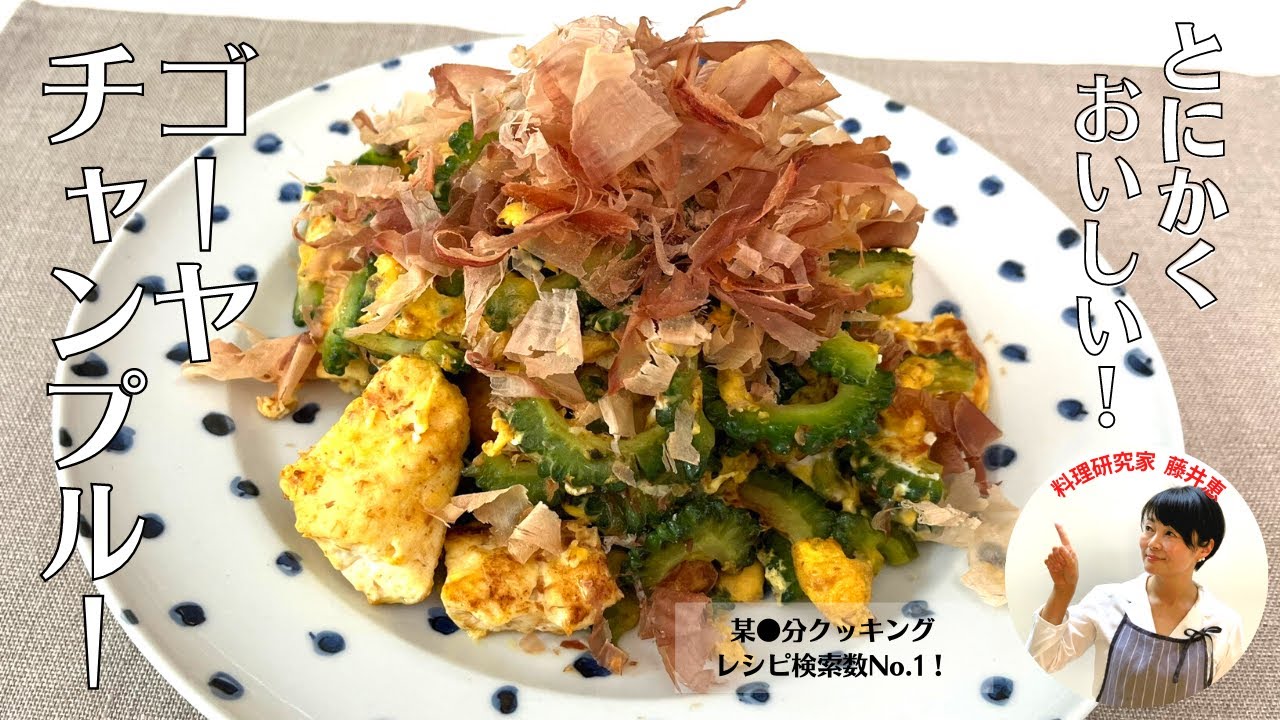 【栄養満点】レシピ検索数No.１！ヘルシーなゴーヤチャンプルーの作り方