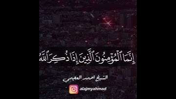 {إنَّمَا الْمُؤْمِنُونَ الَّذِينَ إذَا ذُكَرَ اللَّهُ وَجِلَتْ قُلُوبُهُمْ} سورة الأنفال احمد العجمي