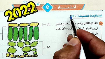 ٢ حل وتفسير الاختبار 2 الاختبارات العامة كتاب الامتحان 2022 احياء ثانية ثانوى الترم الأول 