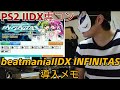 【専コンで】INFINITAS導入メモ【beatmaniaIIDX】