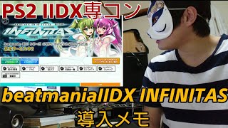 【専コンで】INFINITAS導入メモ【beatmaniaIIDX】