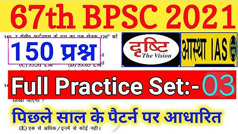 67th BPSC PT 2021 Full Practice Set 150 Question | BPSC PT Drishti Test Series 2021 | 67th BPSC 2021