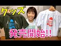 【1時間で即完!!】数量限定のオリジナルグッズ！想像以上の売れ行きに驚き！