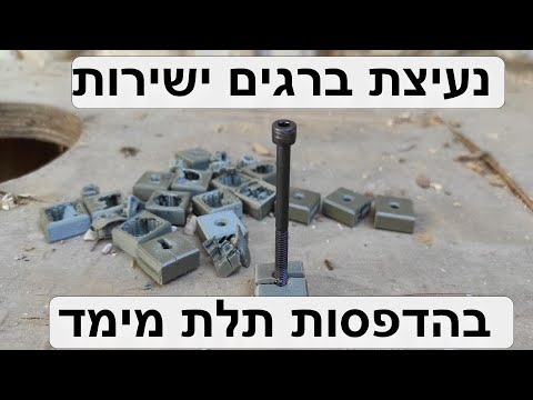 הברגת ברגים בחלק מודפס