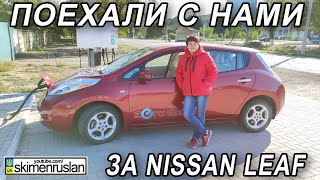 ПОЕХАЛИ С НАМИ ЗА NISSAN LEAF