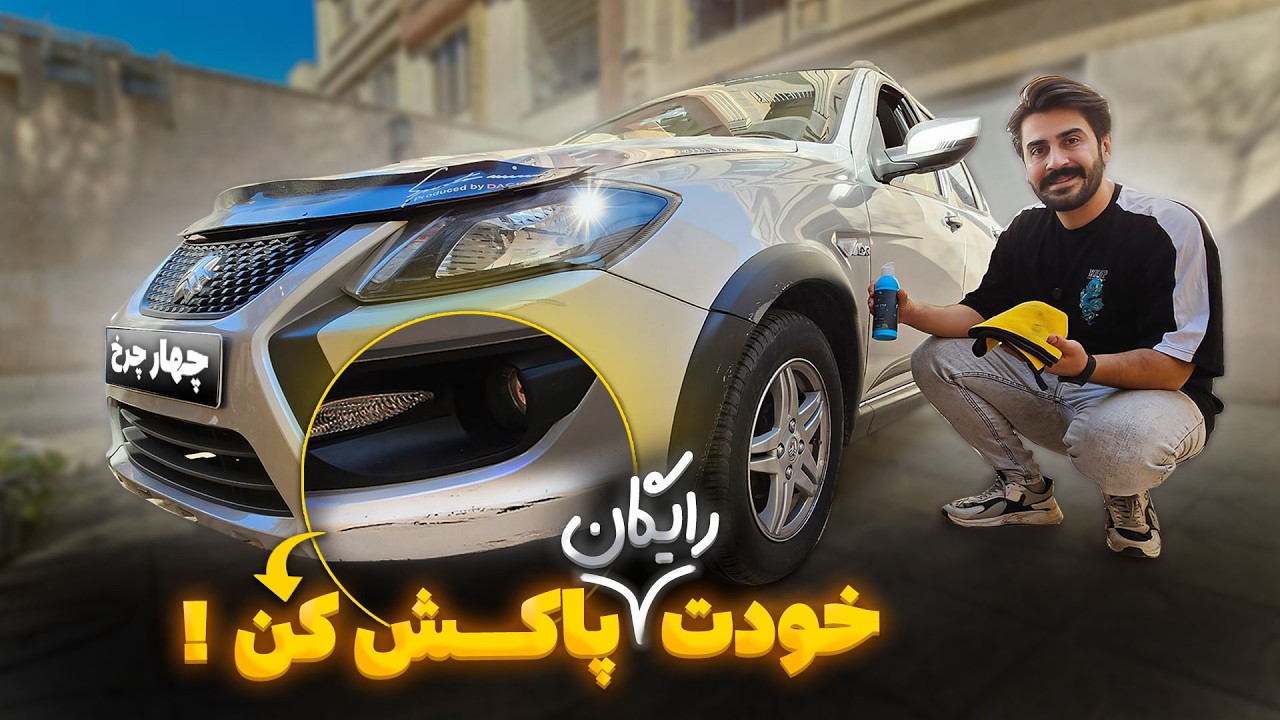 آموزش کامل رفع خط و خش های جزیی بدنه با کمترین تجهیزات و هزینه /خط و خش سپر و بدنه رو اینجوری محو کن