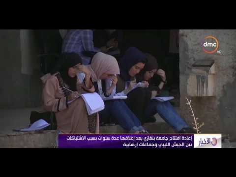 الاخبار إعادة إفتتاح جامعة بنغازي بعد إغلاقها عدة سنوات بسبب الإشتباكات بين الجيش الليبي والإرهاب