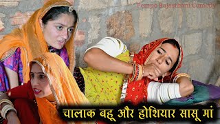 चालाक बहु और होशियार सासु मां || मारवाड़ी कॉमेडी वीडियो ।। Pempo rajasthani comedy