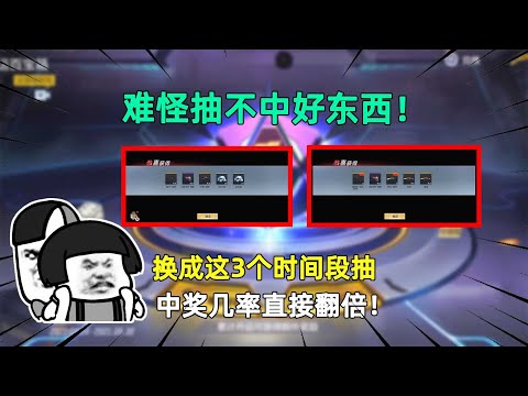 CF手游：难怪抽不中百宝箱！换成这3个时间段抽，中奖几率直接翻倍！