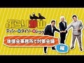 【郡山市長選挙2021】『ぶらり郡山 テッシーのちダイゾーときどきショウ』企画始動ッ!これが共同戦線!?あのテッシーの意外な一面を知る事のできるアットホームバラエティ!