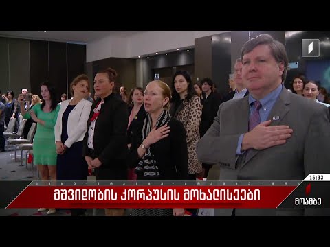 მშვიდობის კორპუსის მოხალისეები