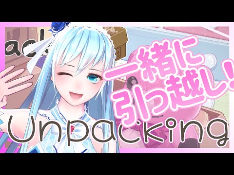【ゲーム実況】引っ越しは第三の人生【Unpacking】