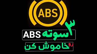 خطای ترمز abs