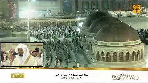 “أن طهرا بيتي للطائفين” تلاوة مؤثرة في أول فجرية خلف مقام إبراهيم بعد افتتاح المطاف د  ياسر الدوسري