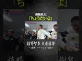 森脇良太「ちょうだいよ」