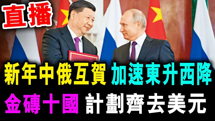 直播 新年中俄互賀 金磚十國 齊去美元 ! 2024年 加速東升西降 / 新潮民 - 天天要聞