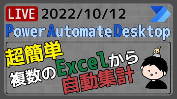 【生配信】【IT相談】複数のExcelから数値を取得する [Power Automate Desktop]