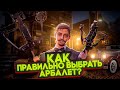 Основные ПРАВИЛА ВЫБОРА АРБАЛЕТА | Как ГРАМОТНО подобрать СЕБЕ АРБАЛЕТ?