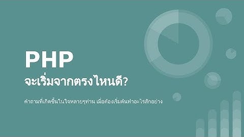 เริ่มต้นเขียนโปรแกรม PHP อย่างไรดี