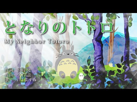 【ジブリ】となりのトトロ / 井上あずみ(My Neighbor Totoro) -Coverd by MUUA-