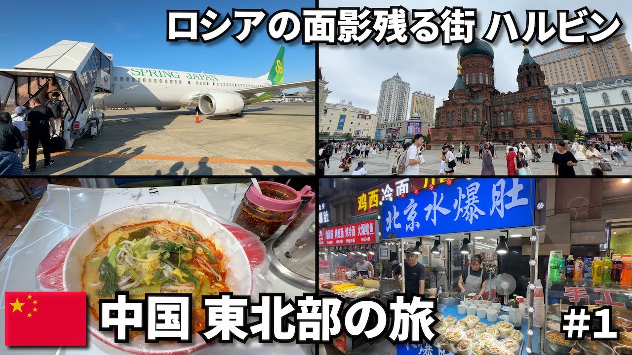 ロシアの面影残る街ハルビンへ🇨🇳｜中国東北部の旅