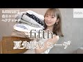 夏先取り!fifthのall3,000円以下の買って損なしコーデご紹介👒夏服が可愛すぎる!