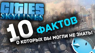 видео: 10 ФАКТОВ Cities: Skylines, о которых вы МОГЛИ НЕ ЗНАТЬ картинка: 10 ФАКТОВ Cities: Skylines, о которых вы МОГЛИ НЕ ЗНАТЬ