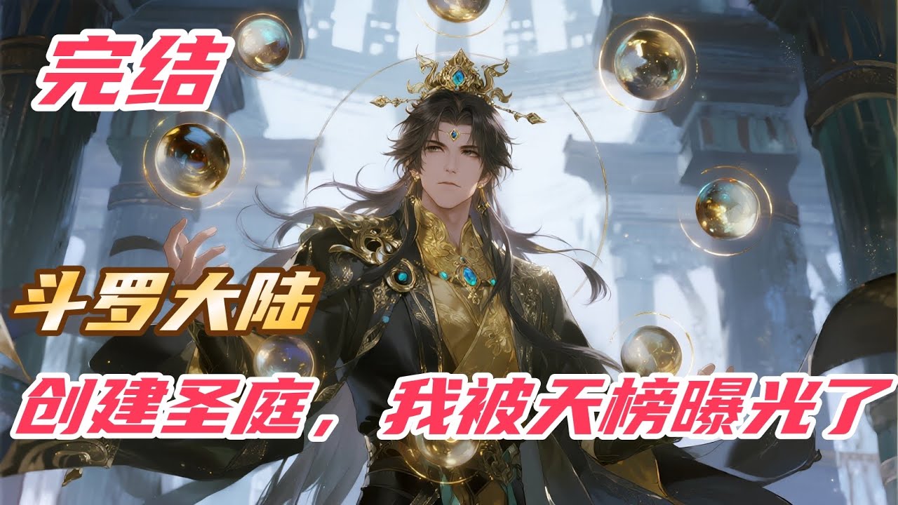 完结《斗罗：创建圣庭，我被天榜曝光了》#斗罗大陆 #小说解说 #一口气看完 #玄幻 #热血 #穿越 #動漫 #一口气看完系列 #soulland