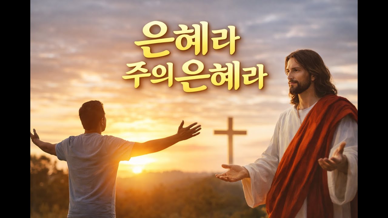 은혜라 주의 은혜라 (All by Your Grace) | 예찬하 (Yechanha)