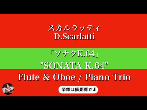  Sonata K.64  (Flute & Oboe, piano trio ) - D.Scarlatti 
