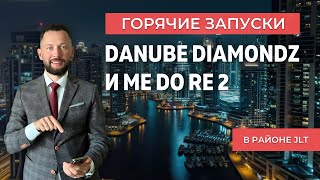 Старт продаж Danube Diamondz и Me Do Re 2 в районе JLT Дубай