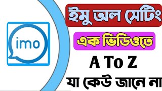 ইমু সকল সেটিং। এক ভিডিও তেই .. imo privacy settings 2023 .. imo all setting