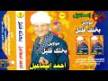 Ahmed Ismail Mawal Dawar 3la El 2aseel احمد اسماعيل موال دور علي الأصل Ahmed Ismail Mawal Dawar 3la El 2aseel احمد اسماعيل موال دور علي الأصل
