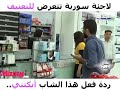 فتاه سوريه تتعرض للضرب الصدمه 2