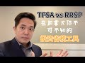 TFSA | RRSP 在加拿大该用哪个账户理财呢？