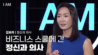 컴포트 존에서 벗어나기 [I AM EP.11 | 정신과 의사 김보라] #정신과의사 #안전지대 #자기성장