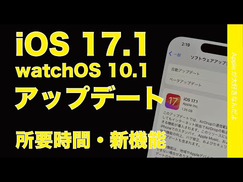 【速報】本日配信：iOS 17.1とwatchOS 10.1アップデート！主要新機能デモとインストール時間まとめ・ダブルタップ解禁