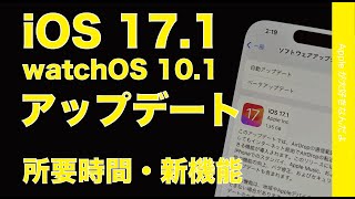 【速報】本日配信：iOS 17.1とwatchOS 10.1アップデート！主要新機能デモとインストール時間まとめ・ダブルタップ解禁