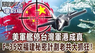 【關鍵復刻版】美軍艦停台灣軍港成真 F-35火攻福建「秘密作戰計劃」老共大抓狂!20170720全集 關鍵時刻|劉寶傑