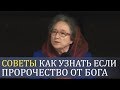 СОВЕТ как узнать если ПРОРОЧЕСТВО от Бога (мудрые примеры) - Людмила Плетт