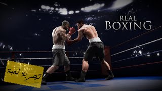 Real Boxing | لعبة تكفيخ !؟ | سلسلة تجربة لعبة #21 screenshot 1