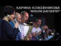 Things Ain&#39;t What They Used To Be&quot; - Mercer Ellington / КАРИНА КОЖЕВНИКОВА и &quot;MOSCOW JAZZ SEXTET&quot;