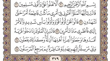 سورة النمل مكتوبه بصوت الشيخ ياسر الدوسري