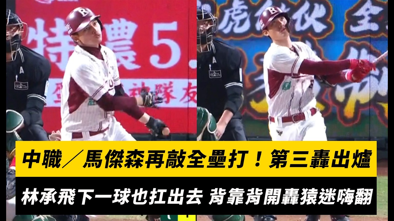 中職/馬傑森再敲全壘打!第三轟出爐 林承飛下一球也扛出去 背靠背開轟猿迷嗨翻|NOWNEWS