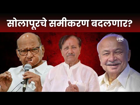 Special Report : Solapur Lok Sabha Election | माढ्यासह सोलापूरचे देखील समीकरण बदलणार?| Marathi News