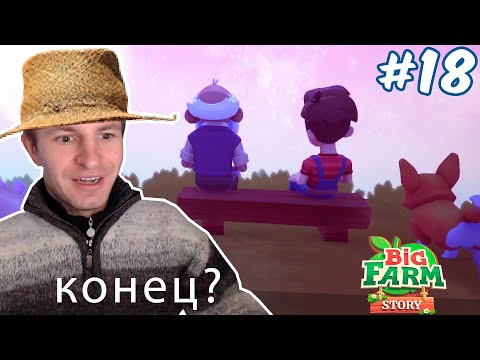 Ниламоп прошел весь сюжет в Большой Истории Фермы? | Big Farm Story #18